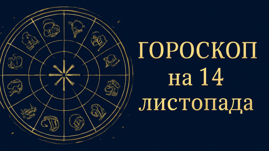 Гороскоп на 14 листопада