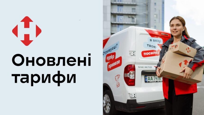 Нова пошта підвищує тарифи з 1 грудня