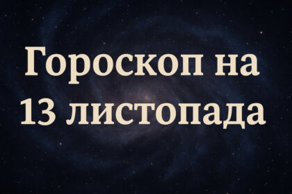 Гороскоп на 13 листопада