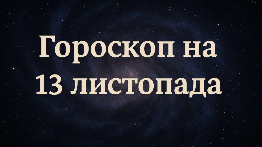 Гороскоп на 13 листопада