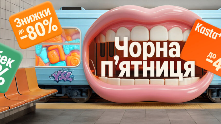 Чорна п'ятница на Kasta