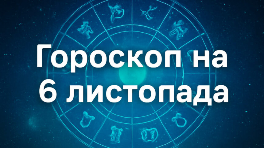 Гороскоп на 6 листопада