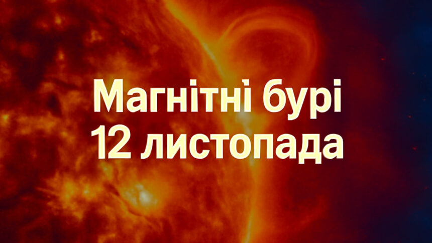 Магнітні бурі 12 листопада