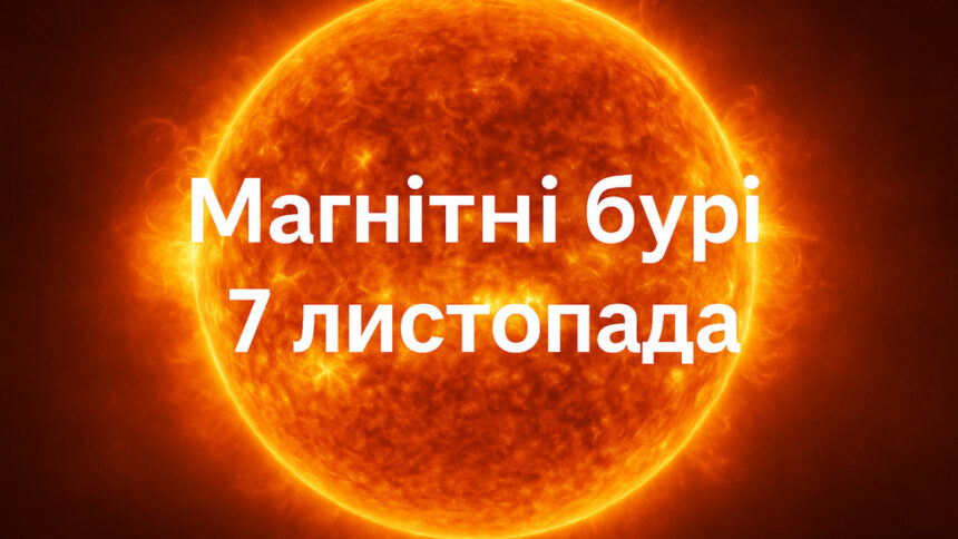 Магнітні бурі 7 листопада