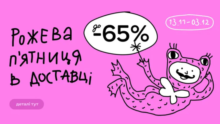 Рожева п’ятниця в Сільпо