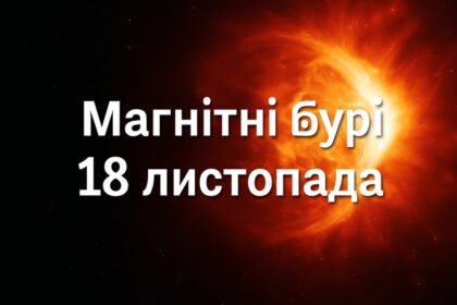 Магнітні бурі 18 листопада