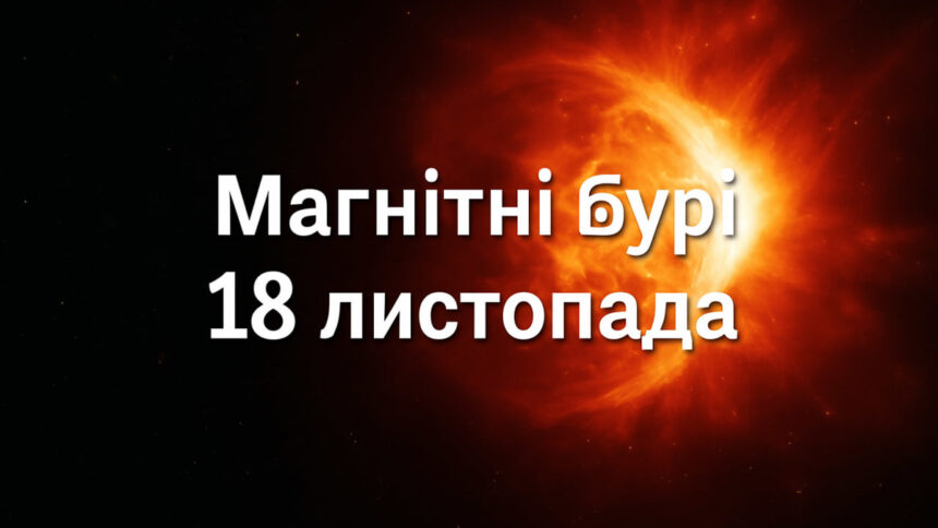 Магнітні бурі 18 листопада