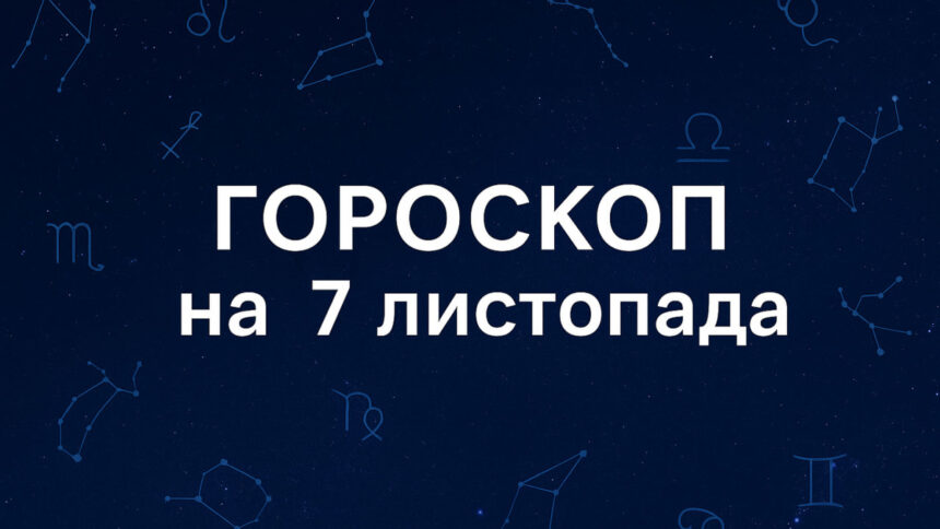 Гороскоп на 7 листопада