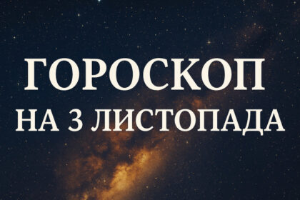 Гороскоп на 3 листопада 2025 для всіх знаків Зодіаку