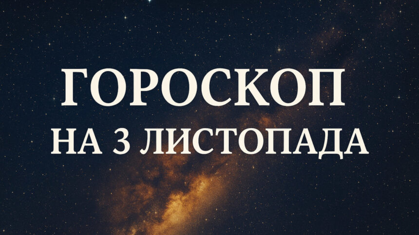 Гороскоп на 3 листопада 2025 для всіх знаків Зодіаку