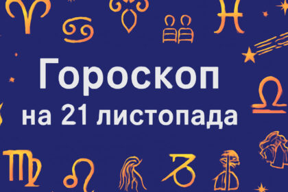 Гороскоп на 21 листопада