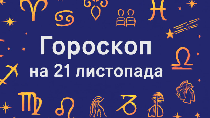 Гороскоп на 21 листопада