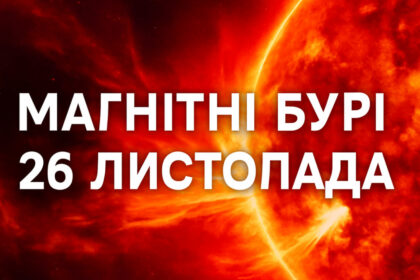 Магнітні бурі 26 листопада