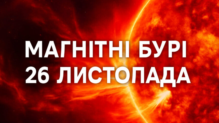 Магнітні бурі 26 листопада