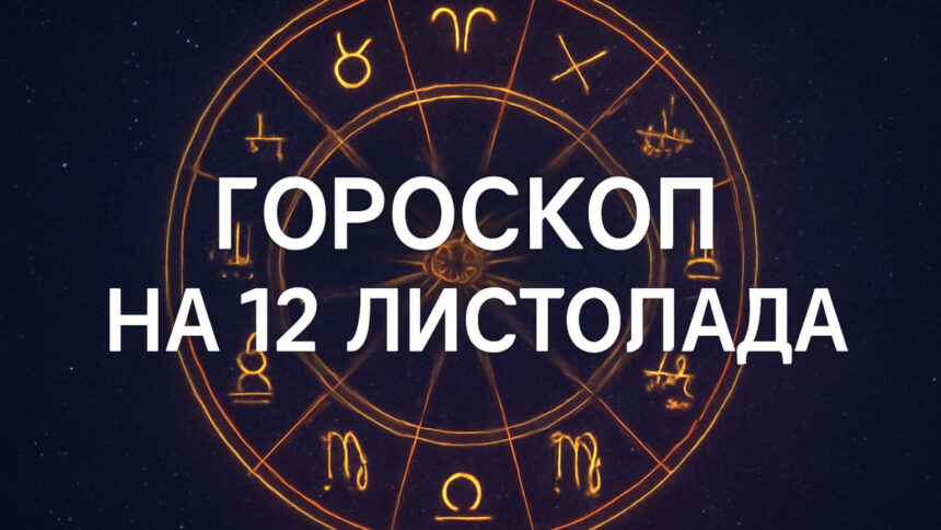 Гороскоп на 12 листопада
