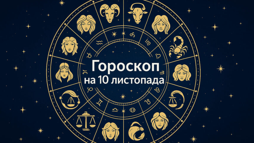 Гороскоп на 10 листопада