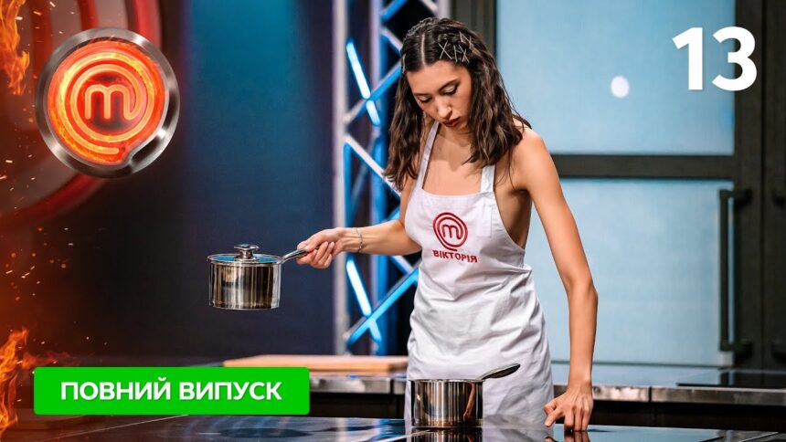 Мастер Шеф 16 сезон 13 випуск від 15 листопада 2025: де дивитись онлайн
