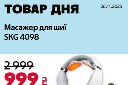 Товар дня в АЛЛО 26 листопада 2025: що можна купити зі знижкою 66% лише сьогодні