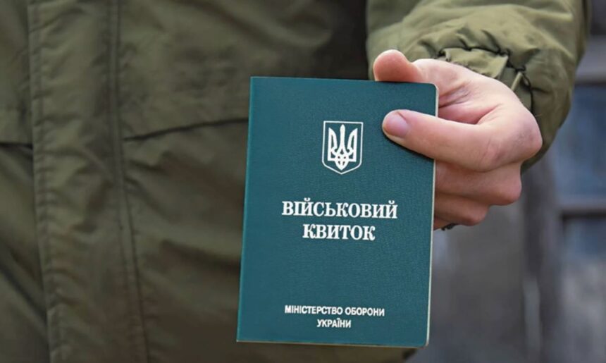 військовий квиток,мобілізація, бронювання