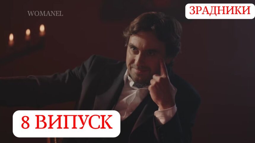 Зрадники 1 сезон 8 серія від 11 грудня 2025: де дивитися онлайн