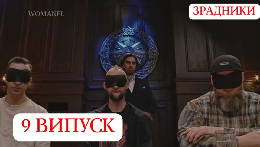 Зрадники 1 сезон 9 серія: дата виходу та де дивитись шоу онлайн