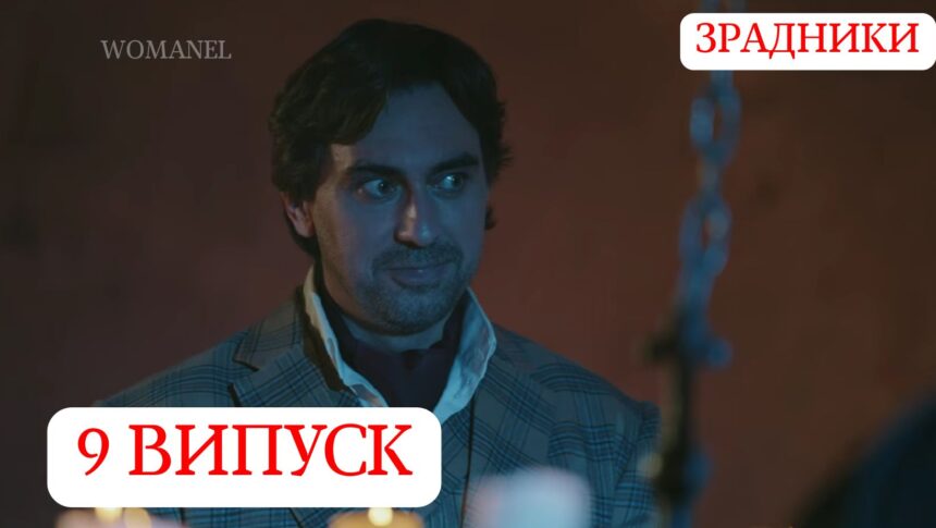 Зрадники 1 сезон 9 серія від 18 грудня 2025: де дивитися онлайн