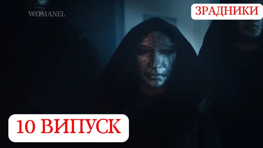 Зрадники 1 сезон 10 серія: дата виходу та де дивитись шоу онлайн