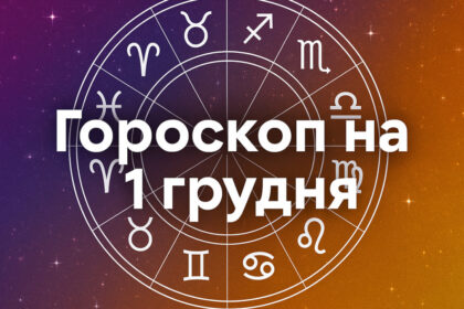 Гороскоп на 1 грудня