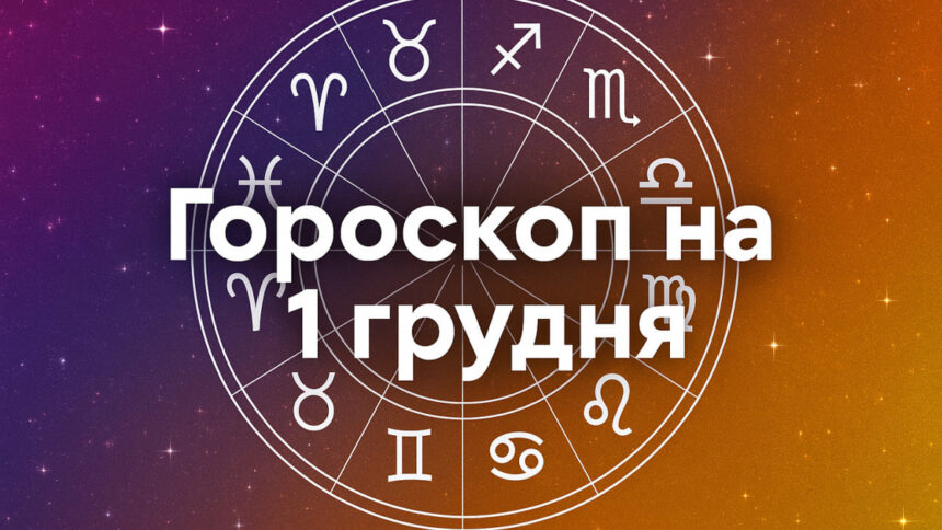 Гороскоп на 1 грудня
