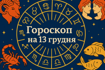 Гороскоп на 13 грудня
