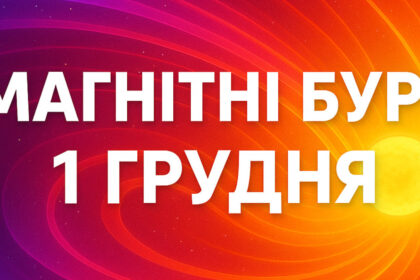 Магнітні бурі 1 грудня