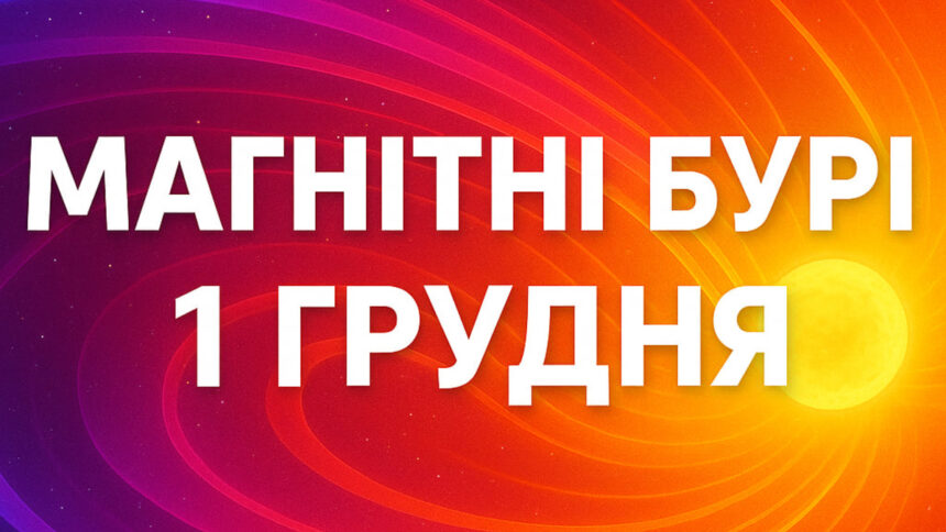 Магнітні бурі 1 грудня