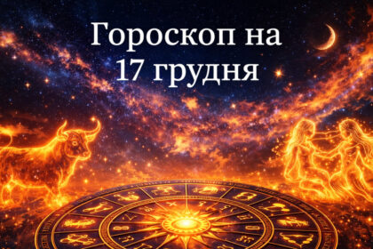 Гороскоп на 17 грудня