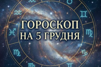 Гороскоп на 5 грудня: