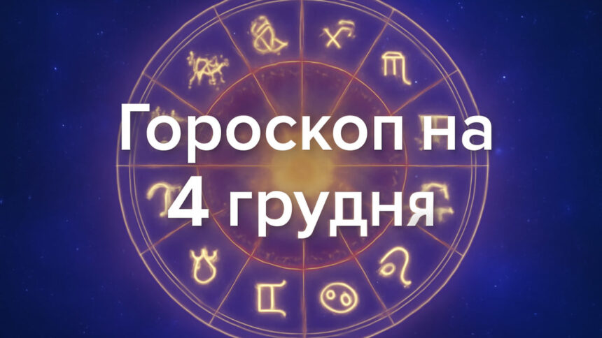Гороскоп на 4 грудня