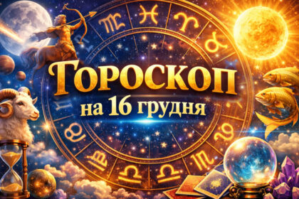 Гороскоп на 16 грудня