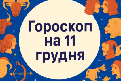 Гороскоп на 11 грудня