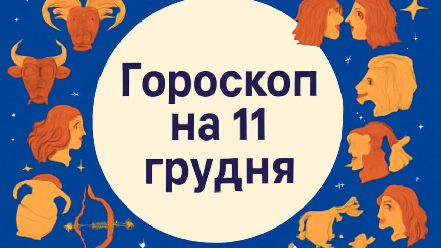 Гороскоп на 11 грудня