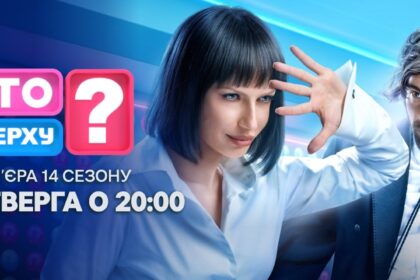Хто зверху 14 сезон 10 випуск: дата виходу та де дивитись онлайн