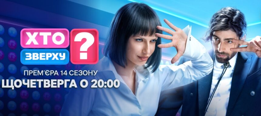 Хто зверху 14 сезон 10 випуск: дата виходу та де дивитись онлайн