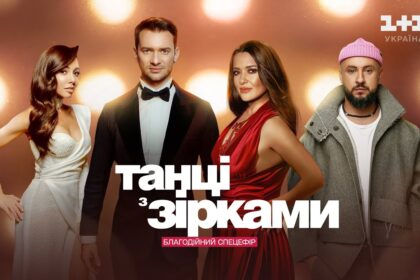 Танці з зірками 2025: де дивитись новорічний спецвипуск онлайн