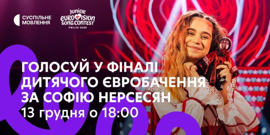 Софія Нерсесян, Дитяче Євробачення - 2025, Грузія, Україна