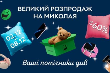 Великий розпродаж до Миколая на ROZETKA: що можна купити зі знижками 60% лише 2-8 грудня