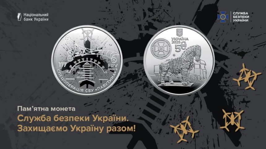 монета, СБУ, спецоперація “Павутина”