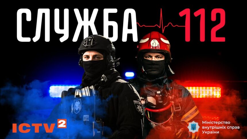 Служба 112 10 серія від 15 грудня 2025: де дивитись онлайн