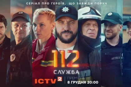 Служба 112 серія 9 від 15 грудня 2025: де дивитись онлайн