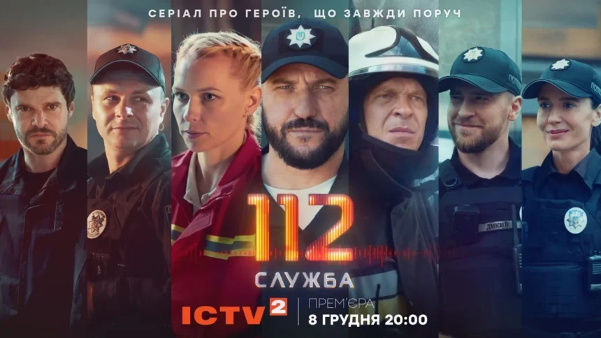 Служба 112 серія 9 від 15 грудня 2025: де дивитись онлайн