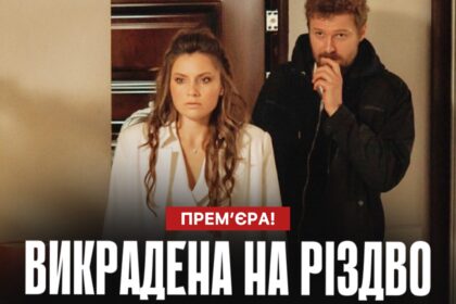 Викрадена на Різдво 2025 серія 1: де дивитись прем’єру онлайн