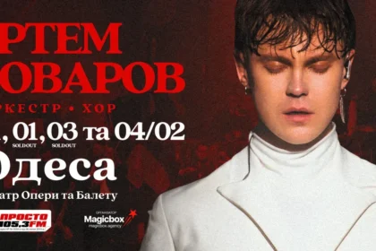 Артем Пивоваров в Одесі 4 лютого 2026: де купити квитки та скільки вони коштують
