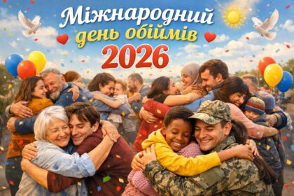 Міжнародний день обіймів 2026: картинки, листівки, побажання прозою та SMS